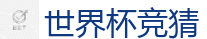 世界杯竞猜_2026世界杯官方指定下注平台